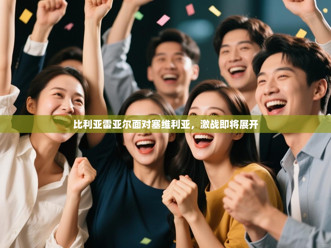 比利亚雷亚尔面对塞维利亚，激战即将展开