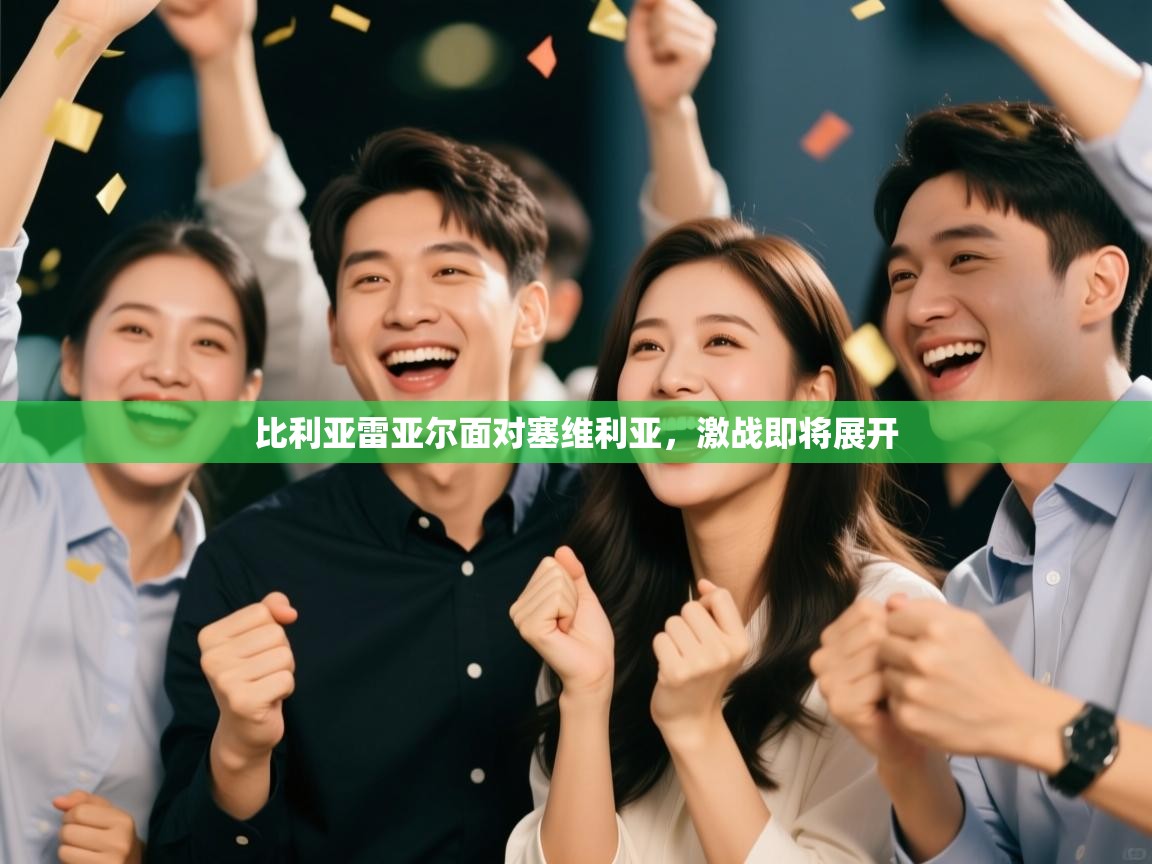 比利亚雷亚尔面对塞维利亚,激战即将展开