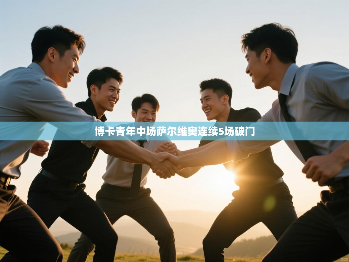 博卡青年中场萨尔维奥连续5场破门