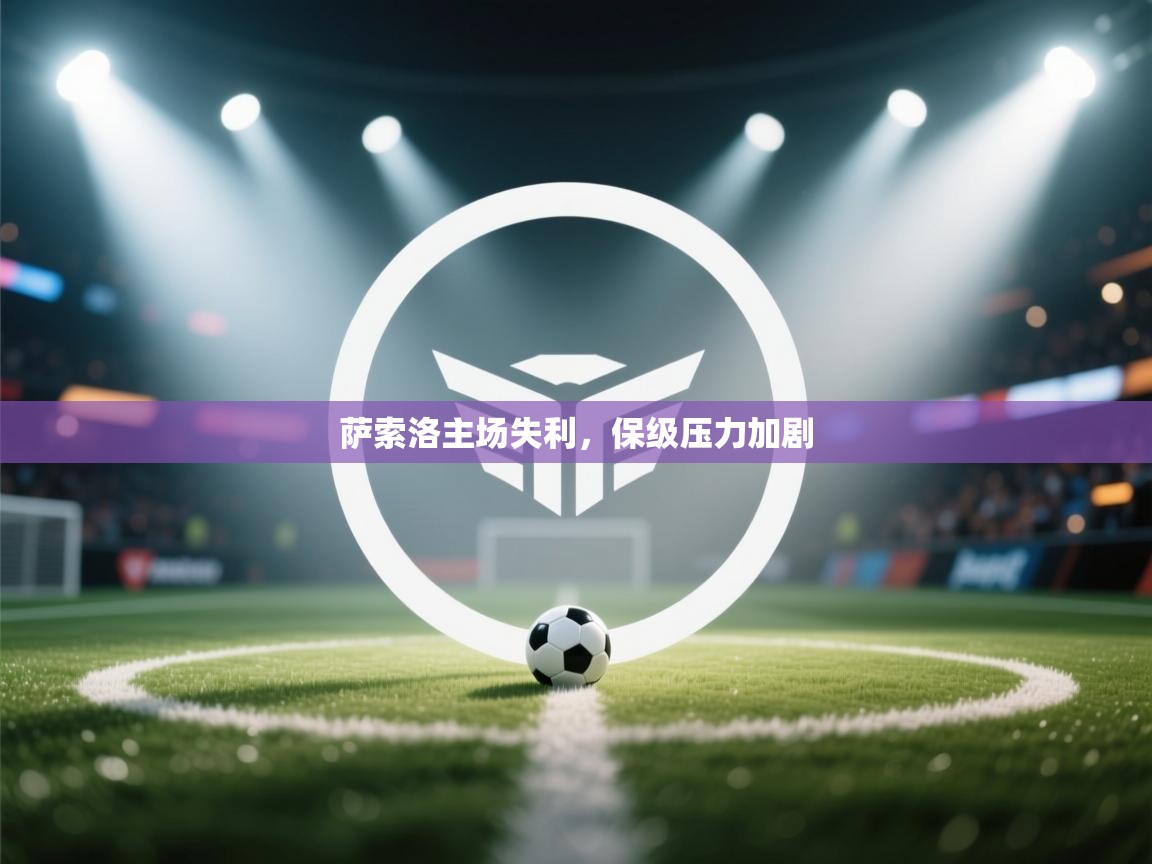 萨索洛主场失利,保级压力加剧