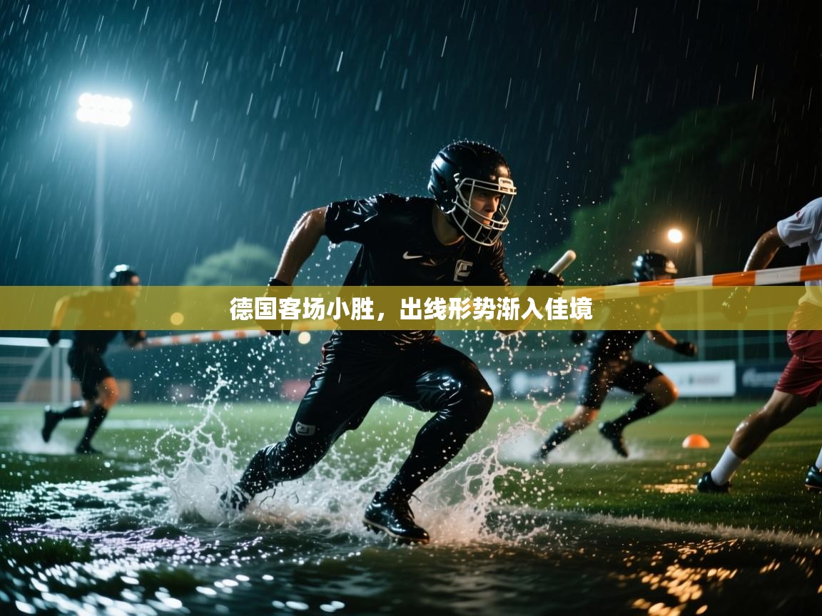 德国客场小胜,出线形势渐入佳境