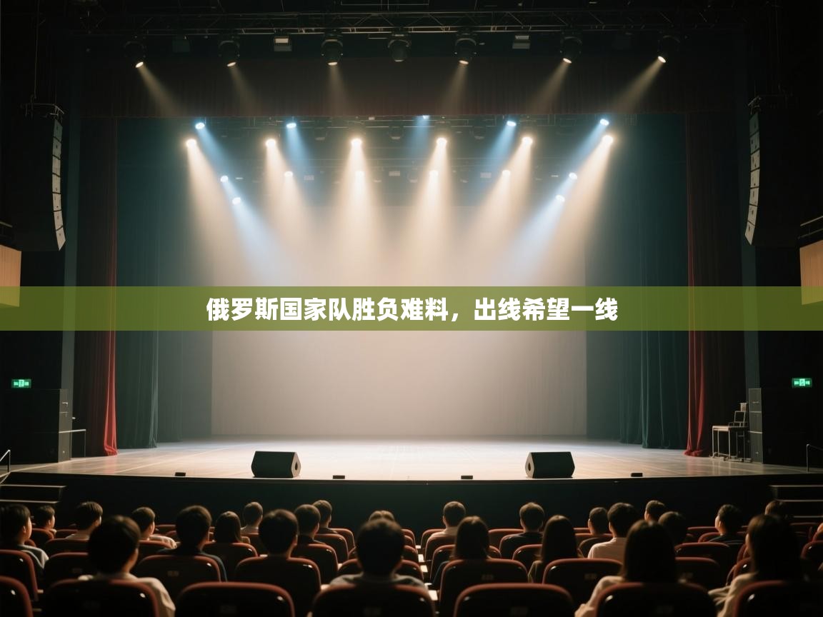 俄罗斯国家队胜负难料,出线希望一线