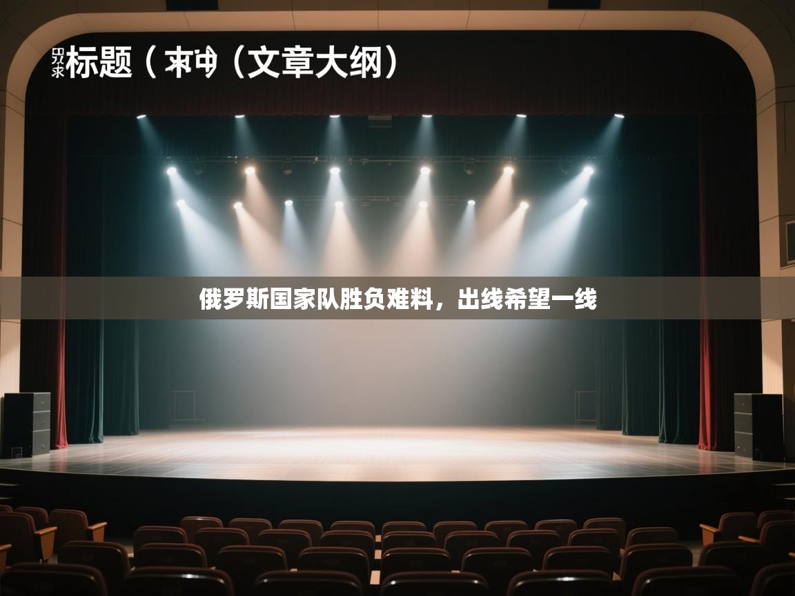 俄罗斯国家队胜负难料,出线希望一线