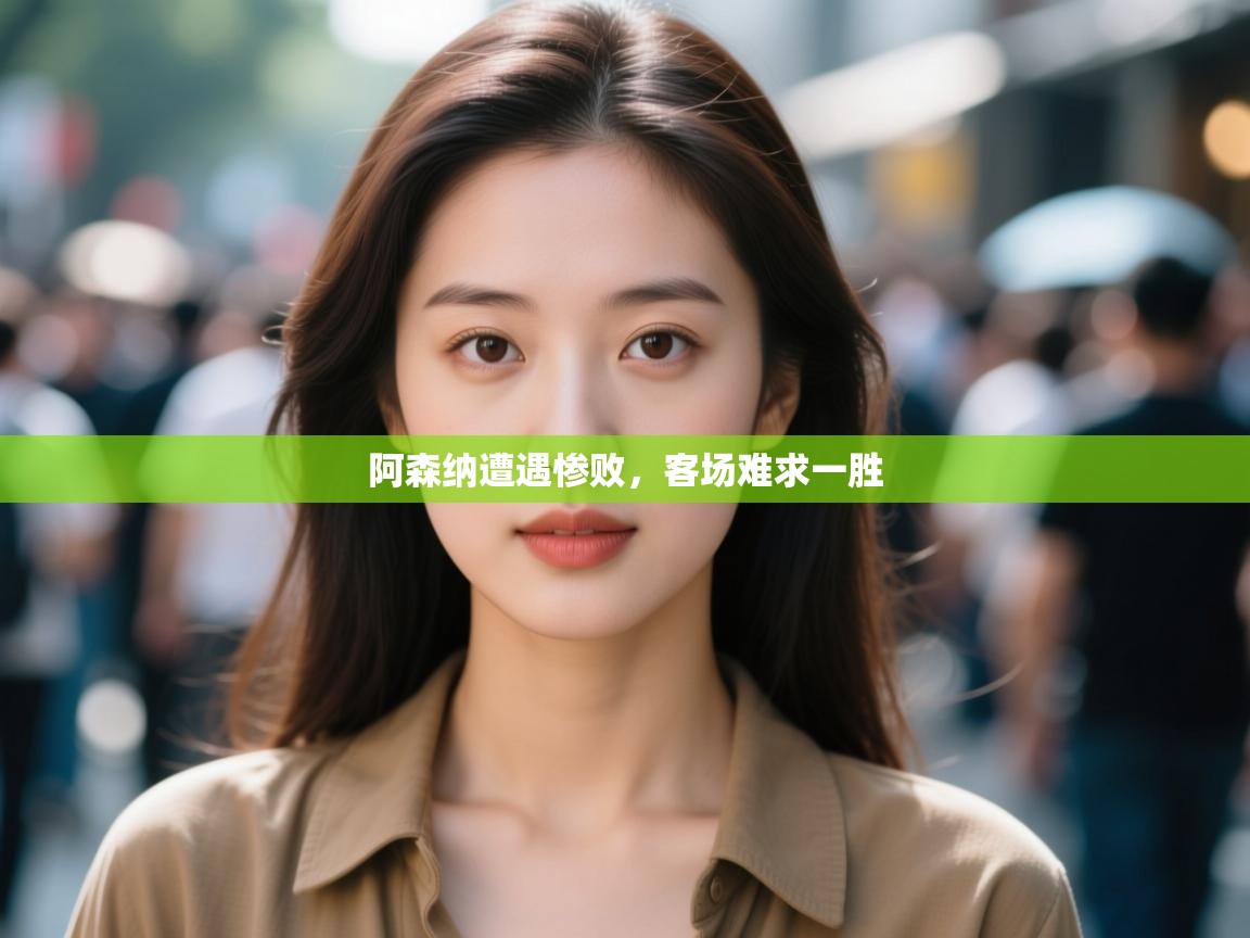 阿森纳遭遇惨败，客场难求一胜