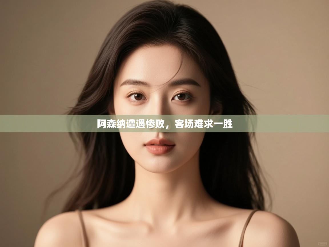 阿森纳遭遇惨败，客场难求一胜