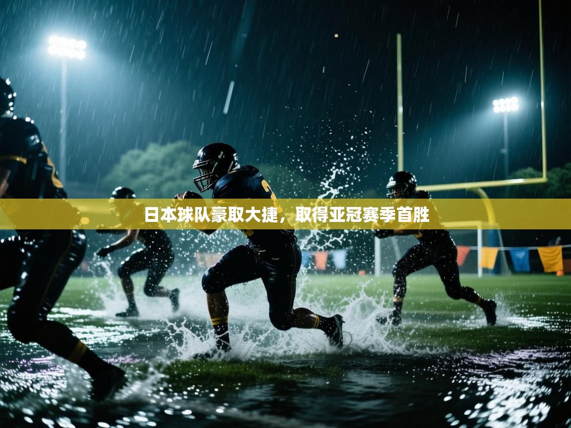 日本球队豪取大捷，取得亚冠赛季首胜