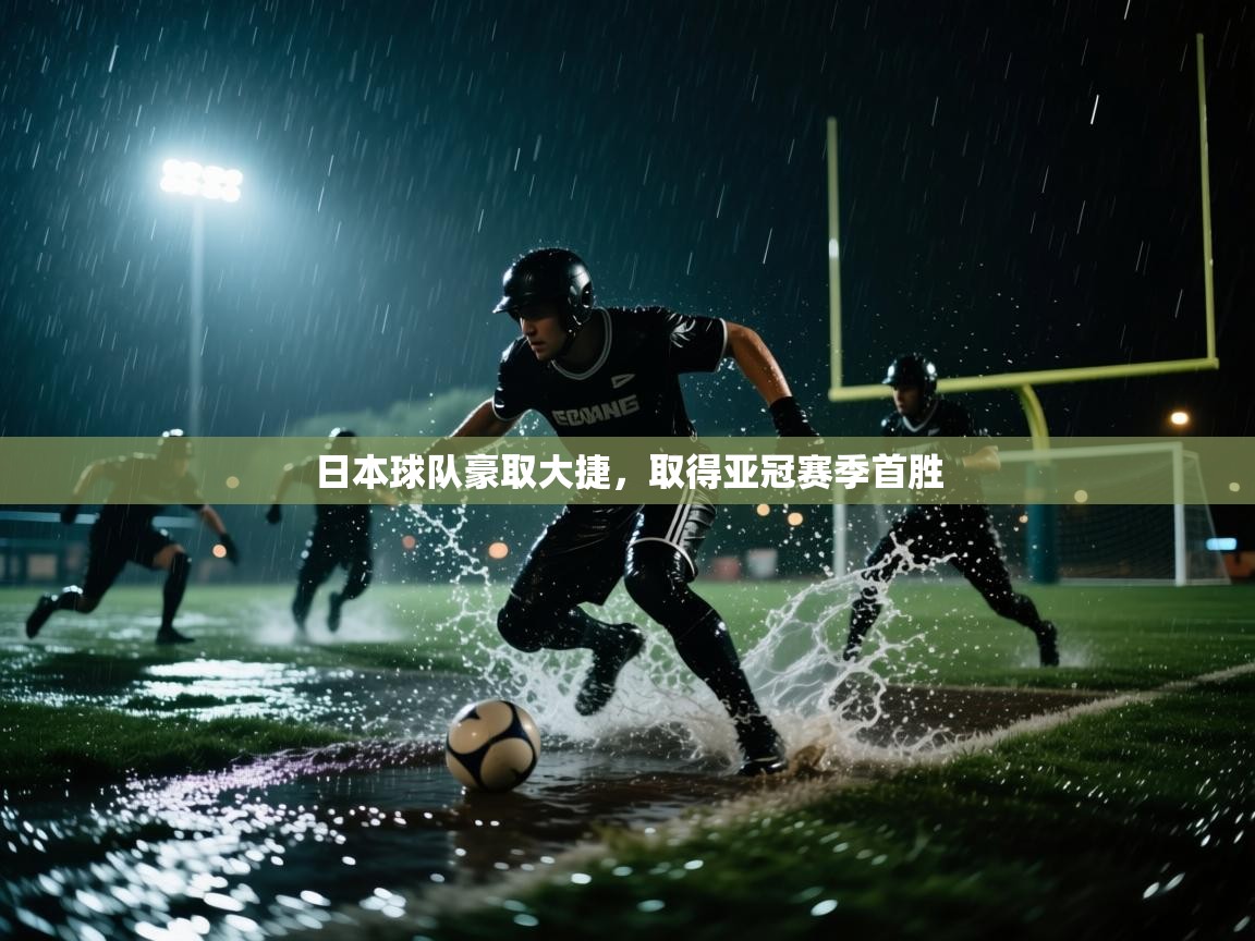 日本球队豪取大捷，取得亚冠赛季首胜