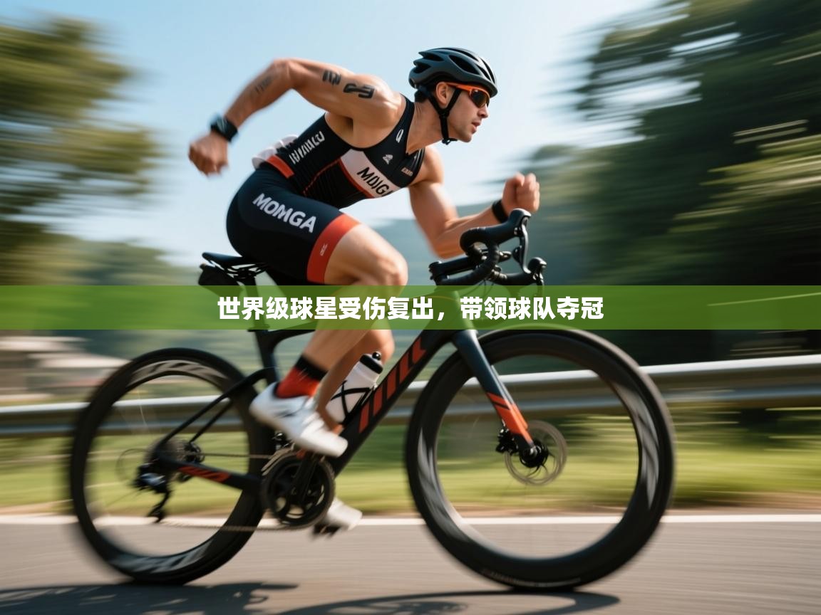 世界级球星受伤复出，带领球队夺冠