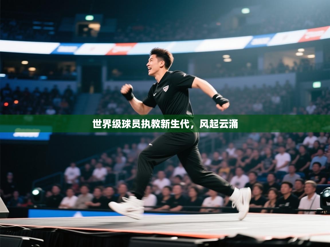 世界级球员执教新生代，风起云涌