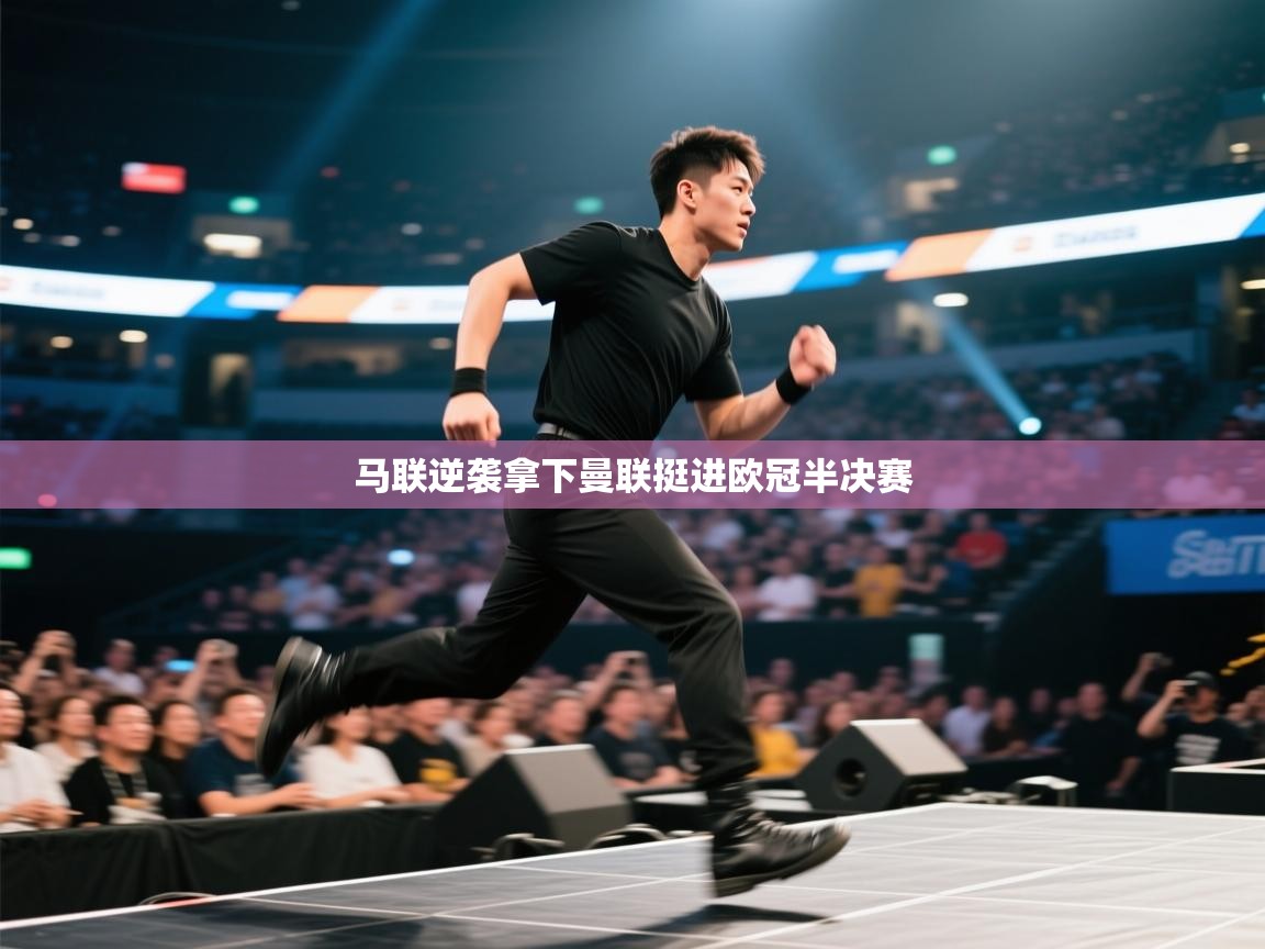 马联逆袭拿下曼联挺进欧冠半决赛