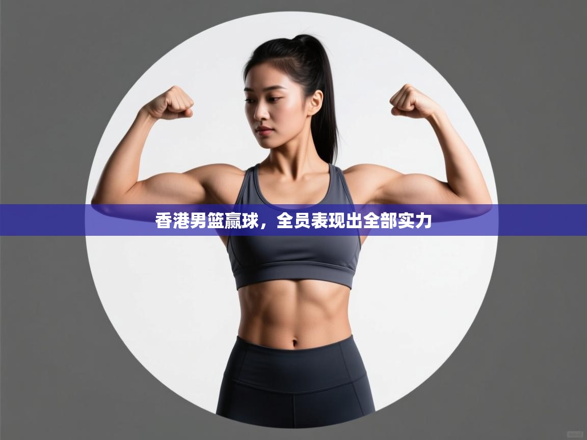 香港男篮赢球,全员表现出全部实力 第2张