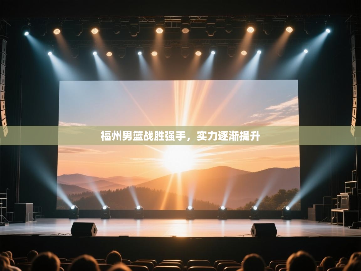 福州男篮战胜强手,实力逐渐提升 第2张