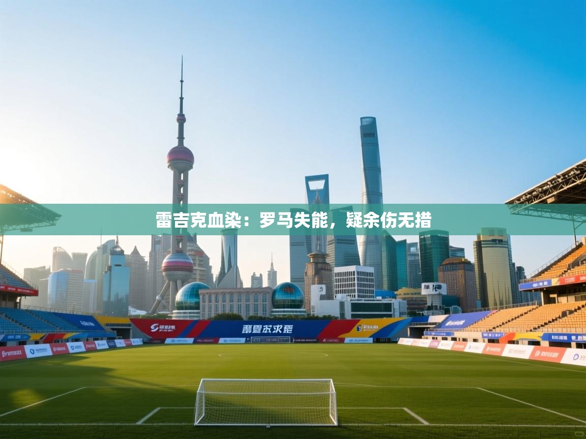 雷吉克血染:罗马失能,疑余伤无措 第1张