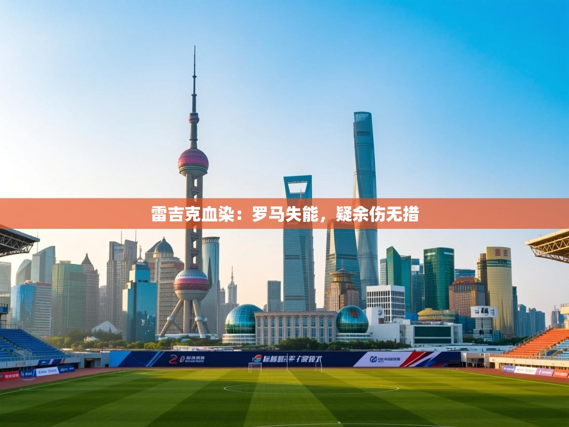 雷吉克血染:罗马失能,疑余伤无措 第2张