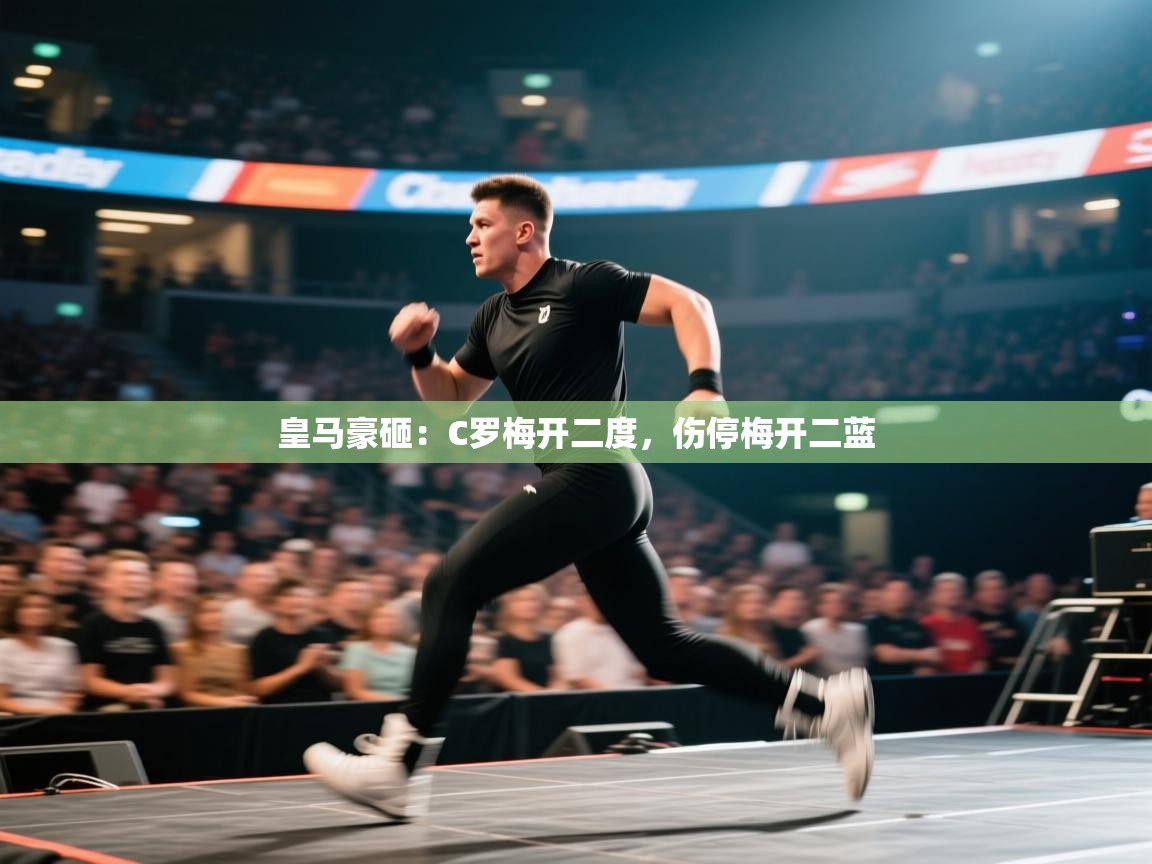 皇马豪砸:C罗梅开二度,伤停梅开二蓝 第1张