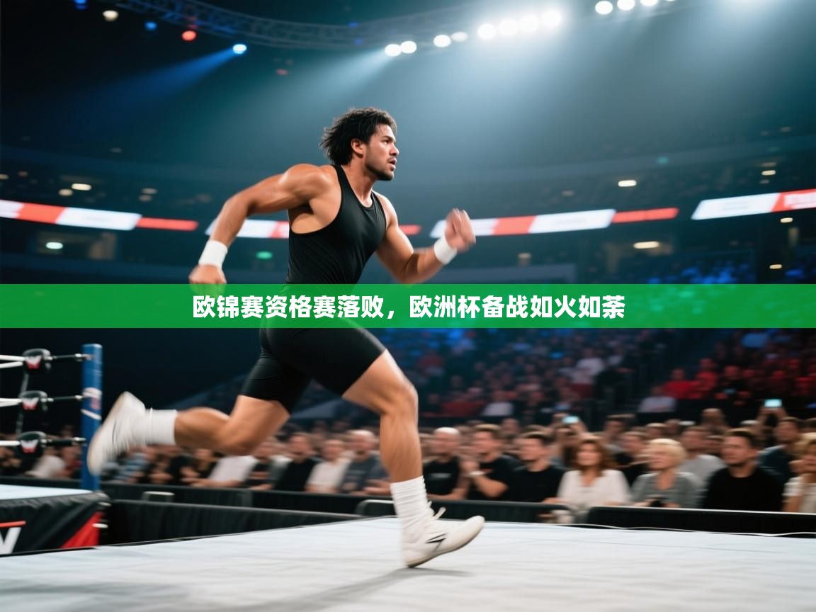 欧锦赛资格赛落败,欧洲杯备战如火如荼