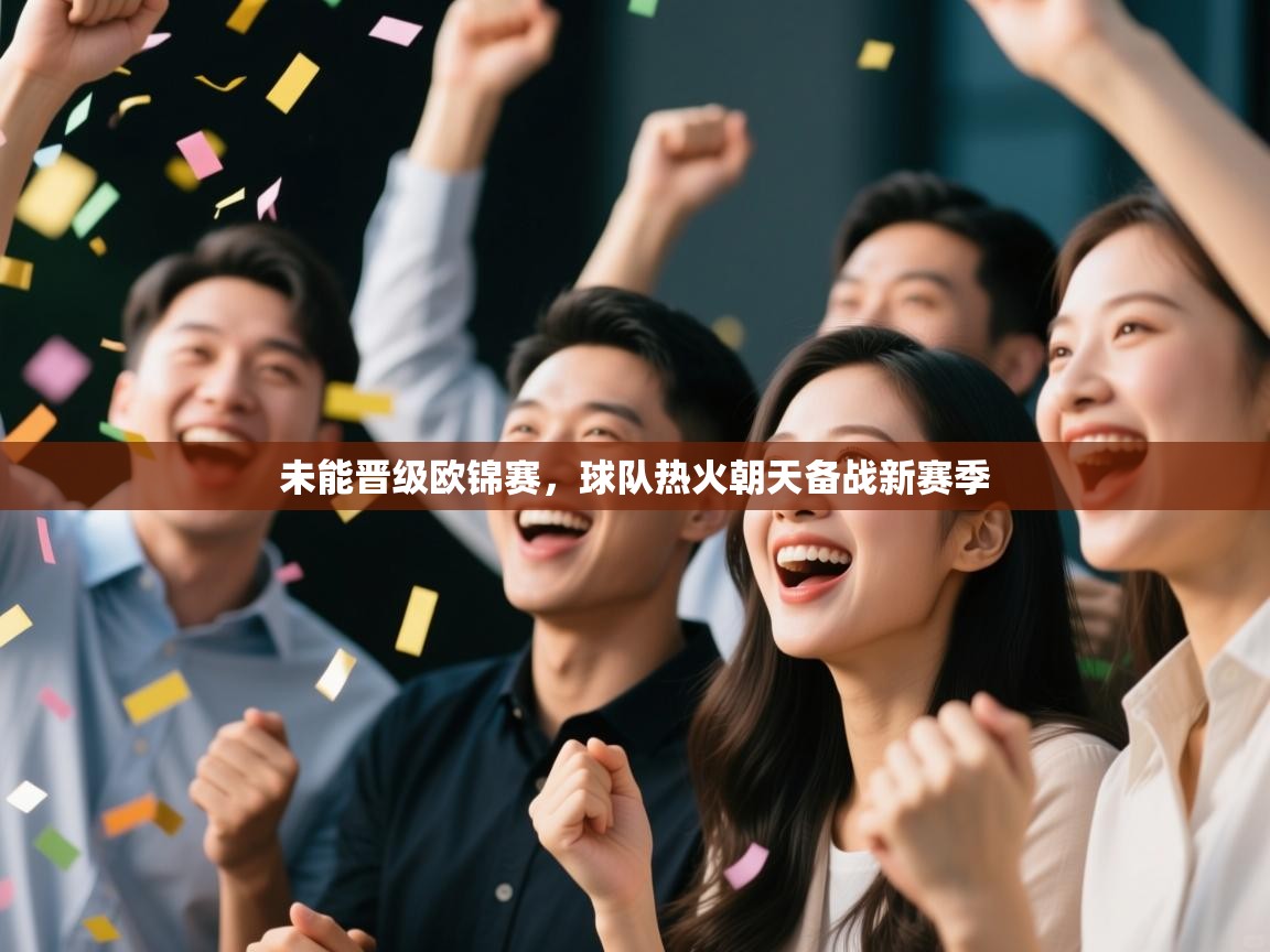 未能晋级欧锦赛，球队热火朝天备战新赛季