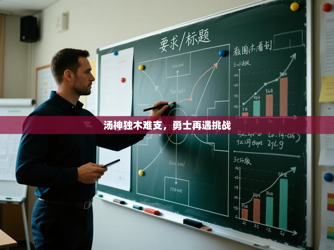 汤神独木难支,勇士再遇挑战