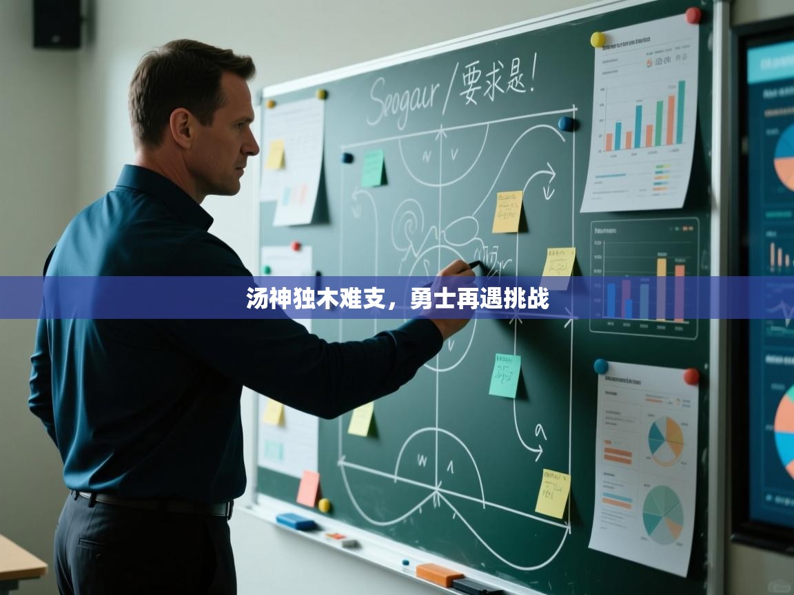 汤神独木难支,勇士再遇挑战
