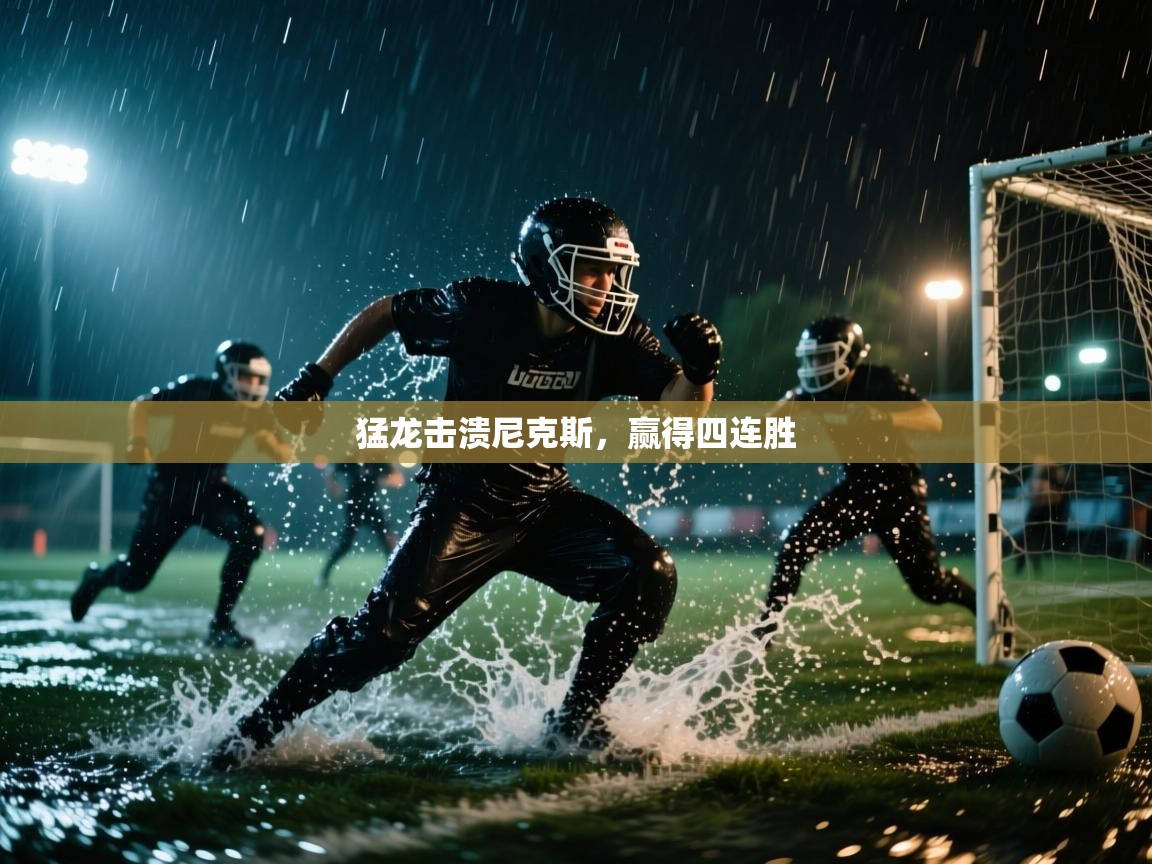 猛龙击溃尼克斯,赢得四连胜