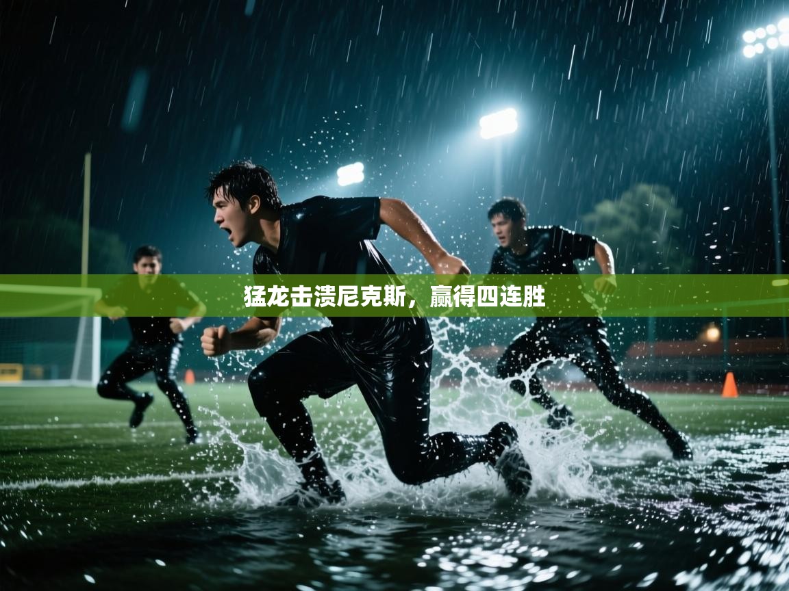 猛龙击溃尼克斯,赢得四连胜