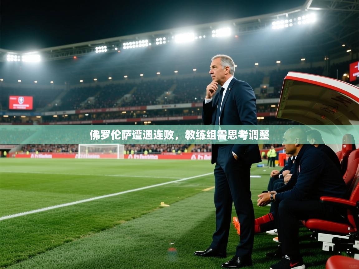 佛罗伦萨遭遇连败,教练组需思考调整 第1张