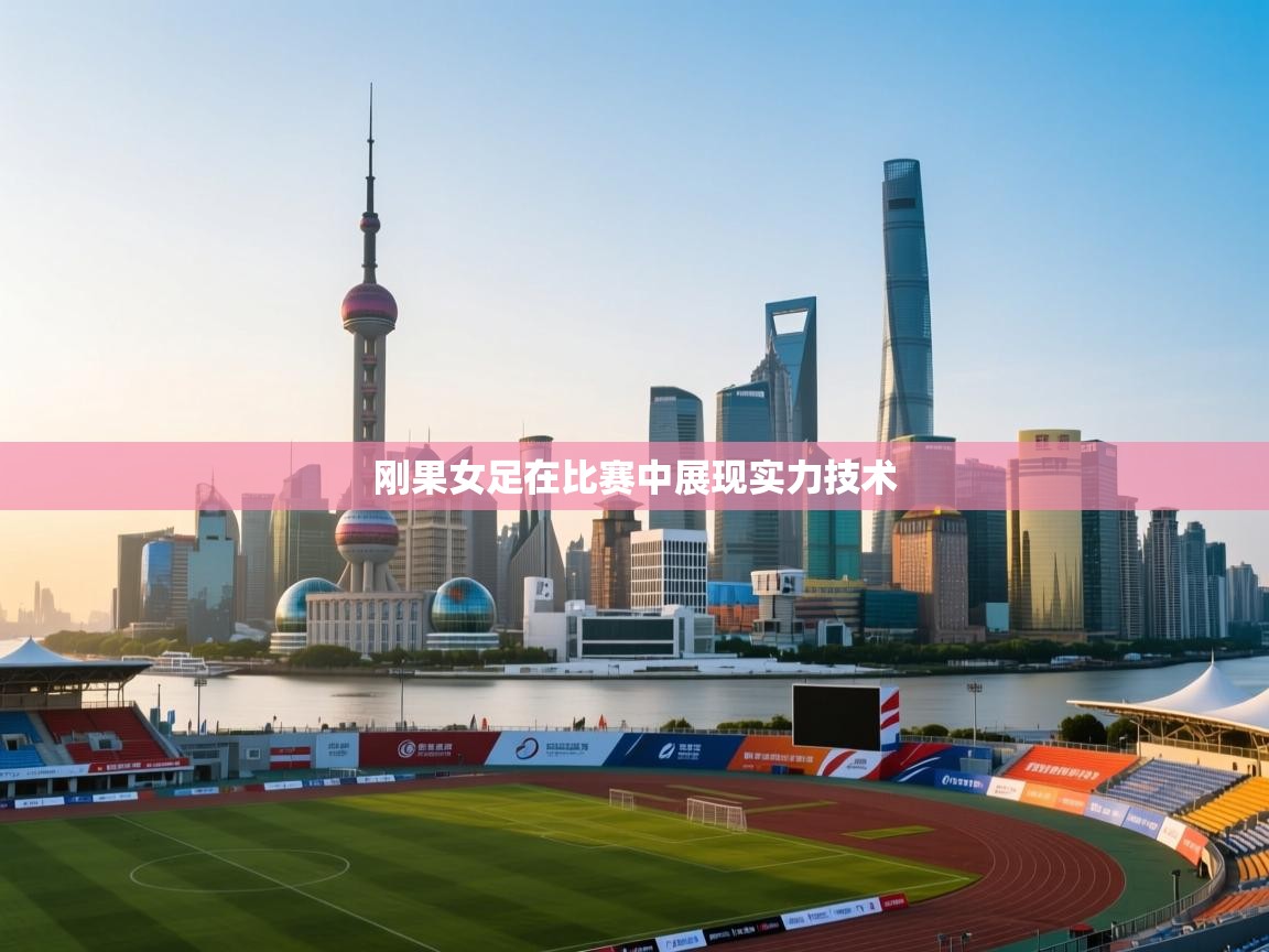 刚果女足在比赛中展现实力技术 第1张