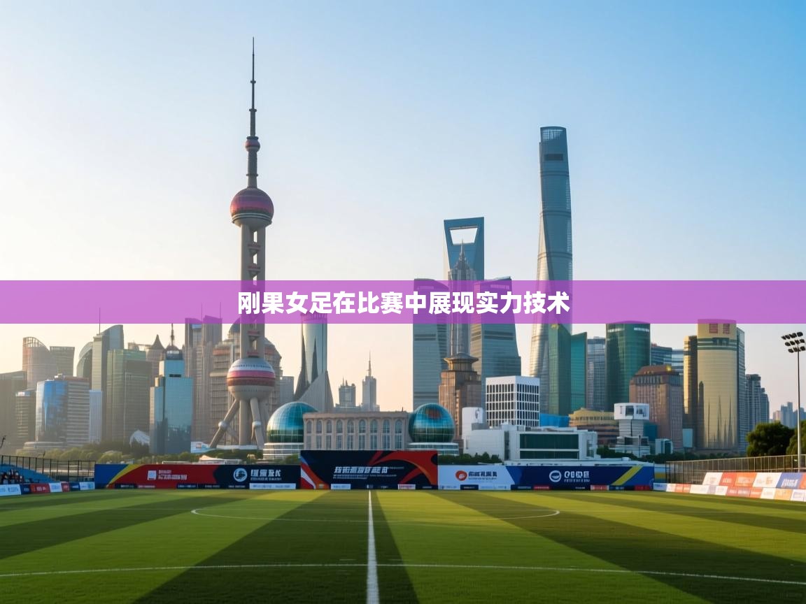 刚果女足在比赛中展现实力技术 第2张