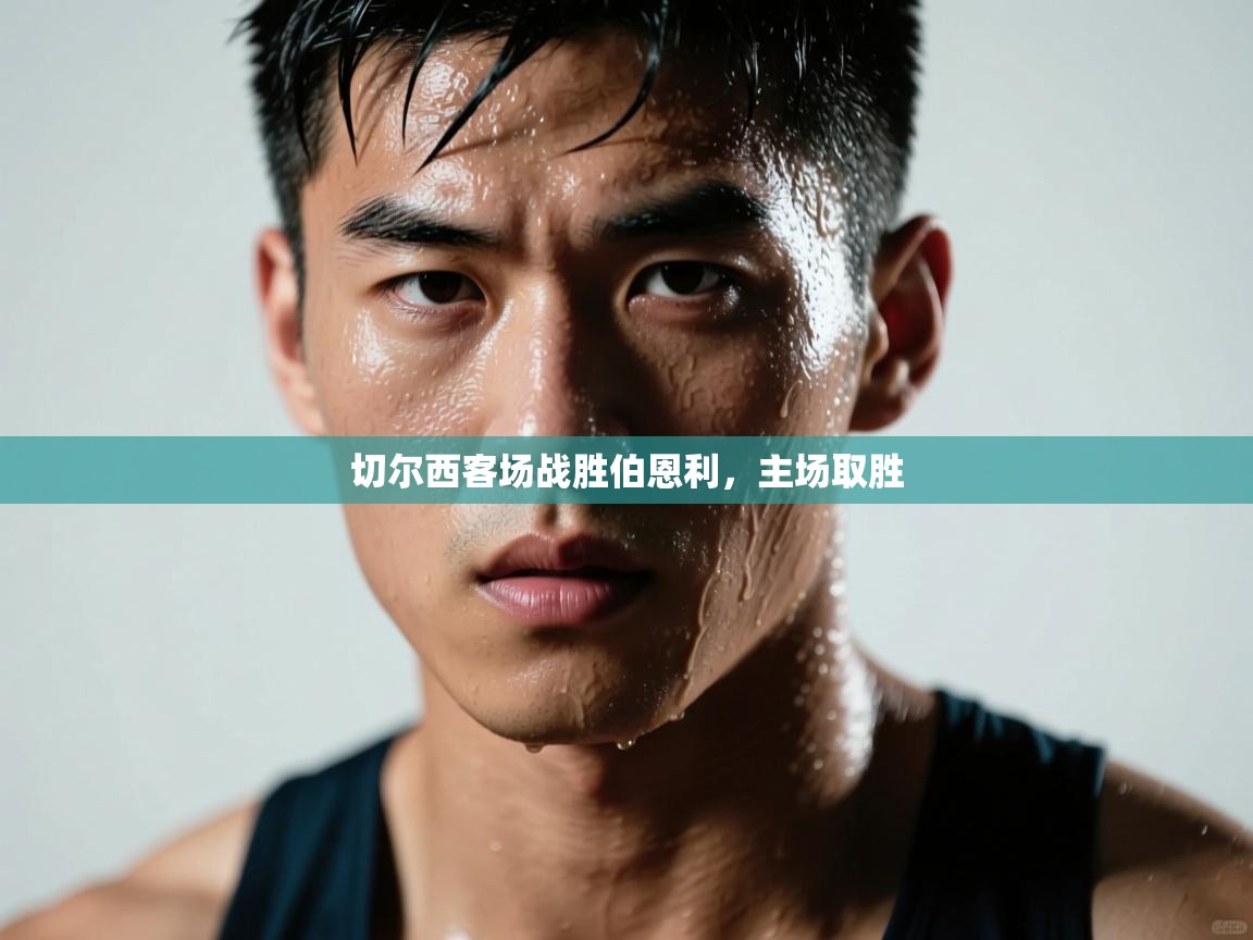 切尔西客场战胜伯恩利,主场取胜