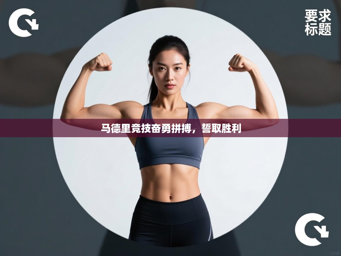 马德里竞技奋勇拼搏,誓取胜利 第2张