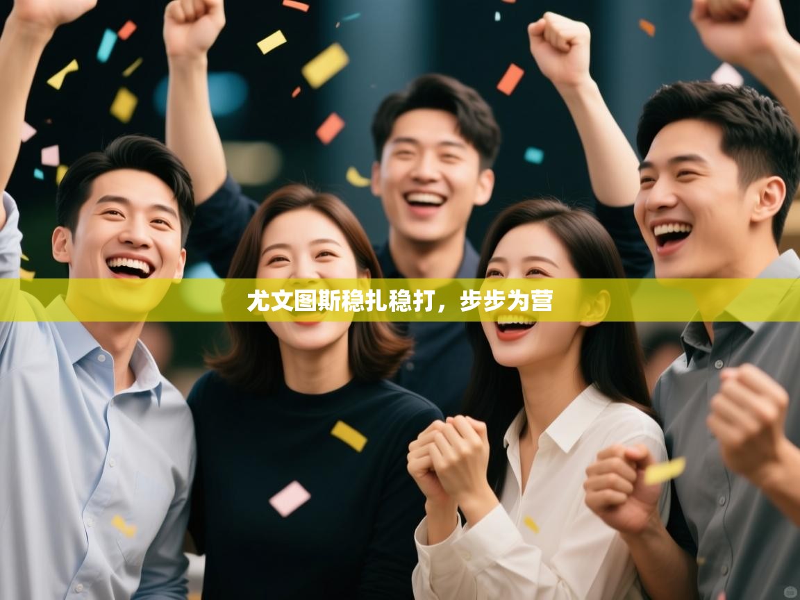 尤文图斯稳扎稳打,步步为营 第2张