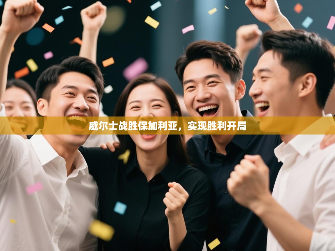 威尔士战胜保加利亚,实现胜利开局