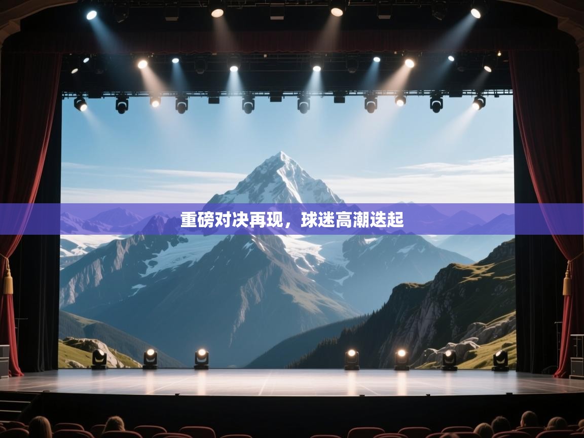 重磅对决再现,球迷高潮迭起 第2张