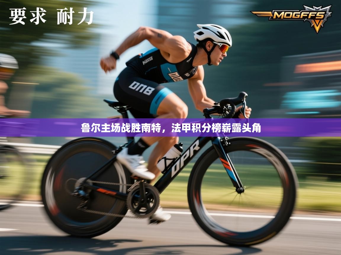 鲁尔主场战胜南特,法甲积分榜崭露头角