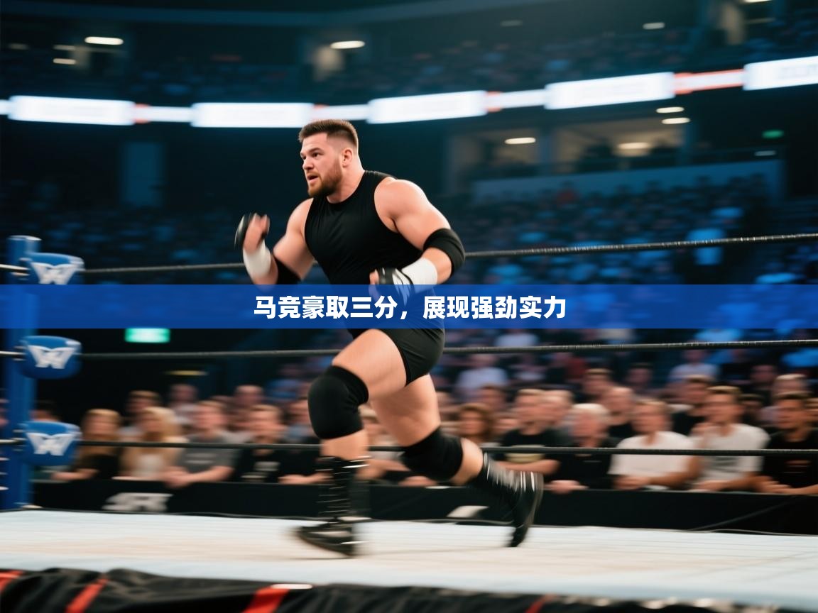 马竞豪取三分,展现强劲实力 第1张