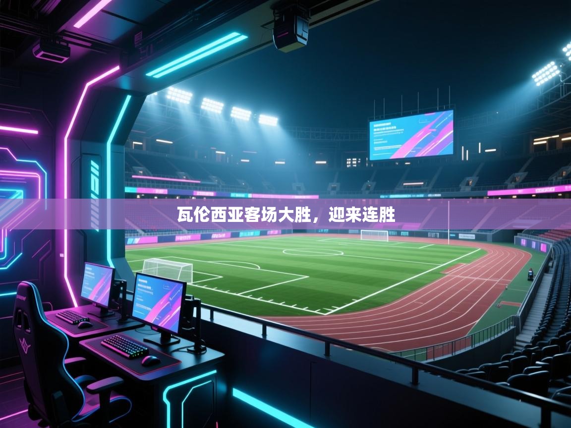 瓦伦西亚客场大胜,迎来连胜 第1张