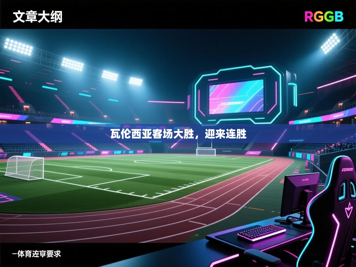 瓦伦西亚客场大胜,迎来连胜 第2张