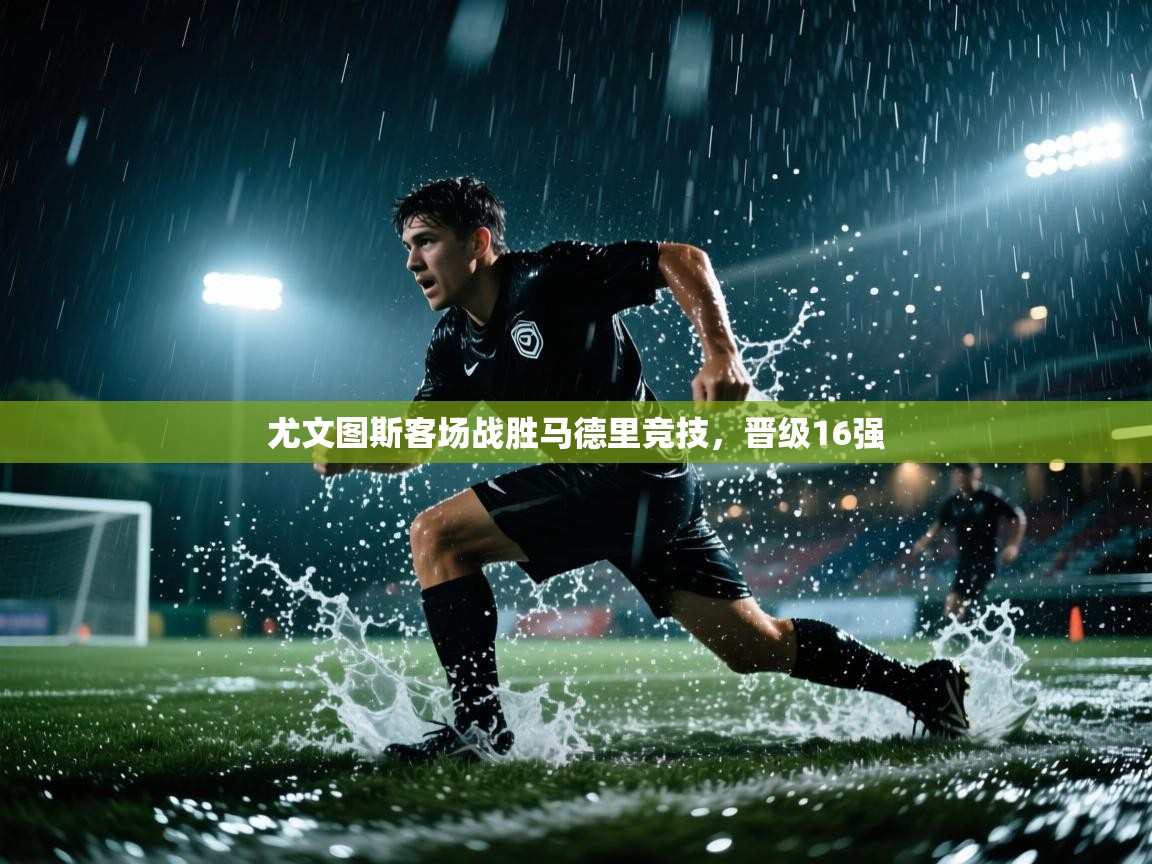 尤文图斯客场战胜马德里竞技,晋级16强 第1张