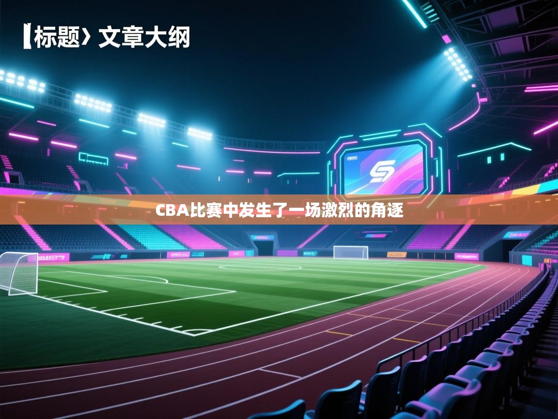 CBA比赛中发生了一场激烈的角逐