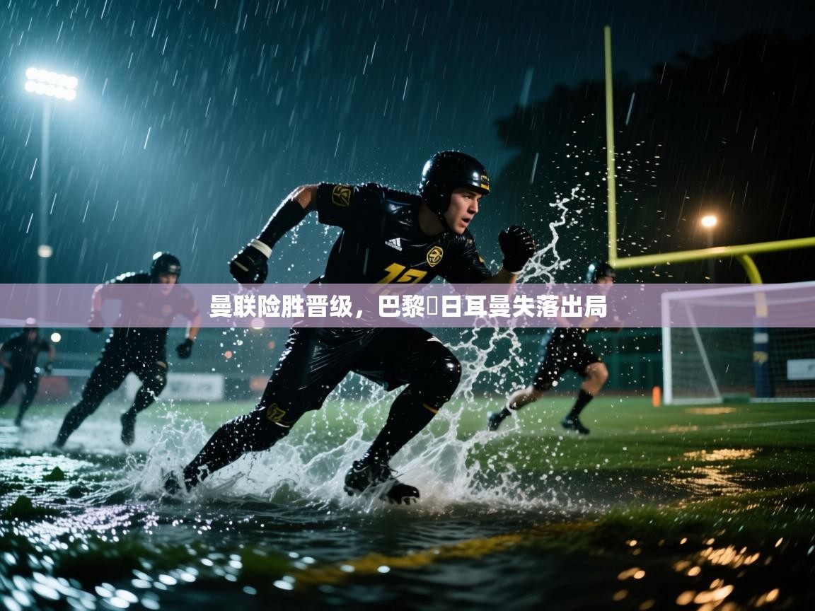 曼联险胜晋级，巴黎聖日耳曼失落出局  第2张