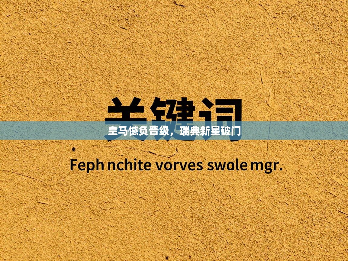 皇马憾负晋级，瑞典新星破门