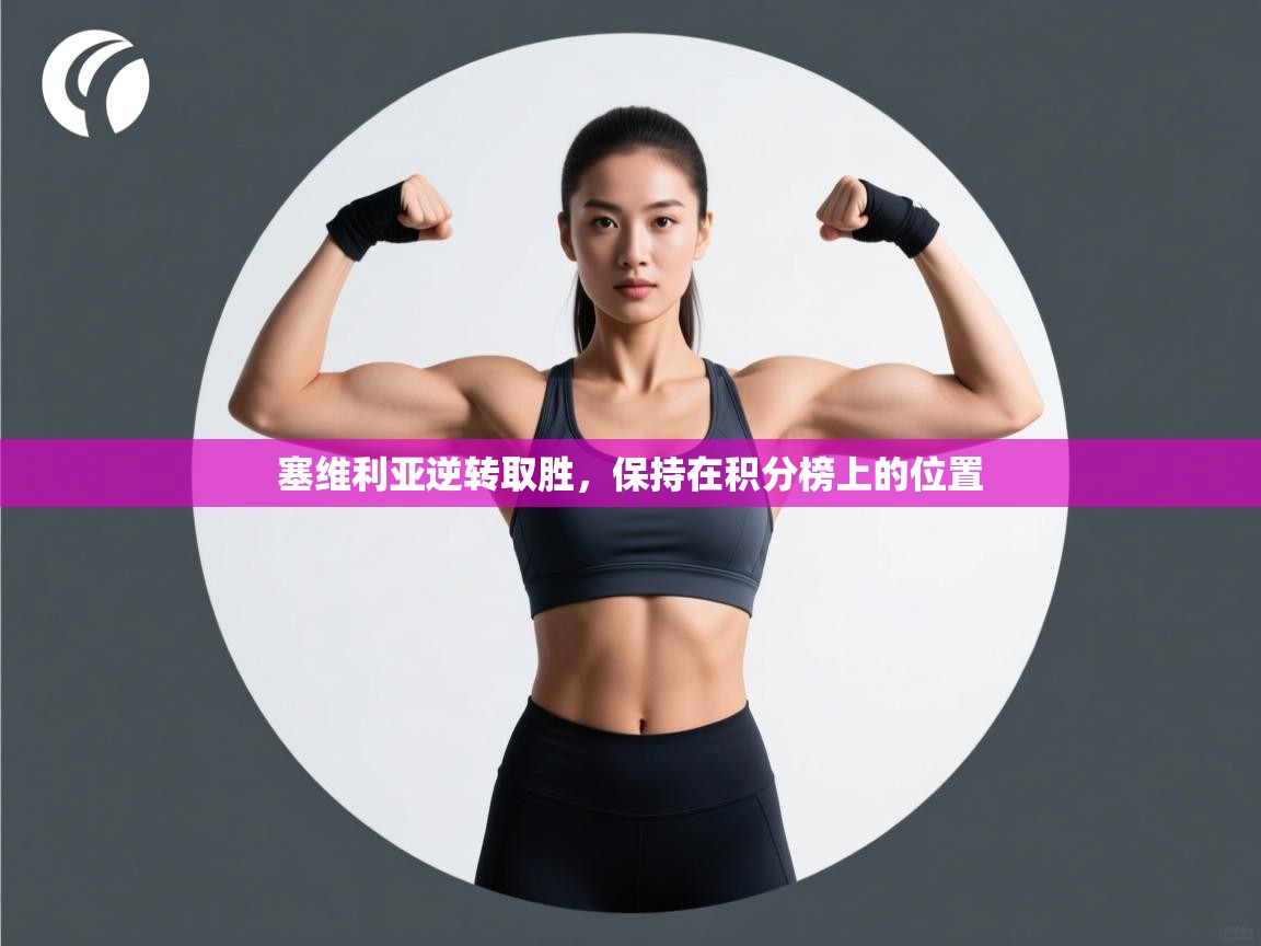 塞维利亚逆转取胜，保持在积分榜上的位置