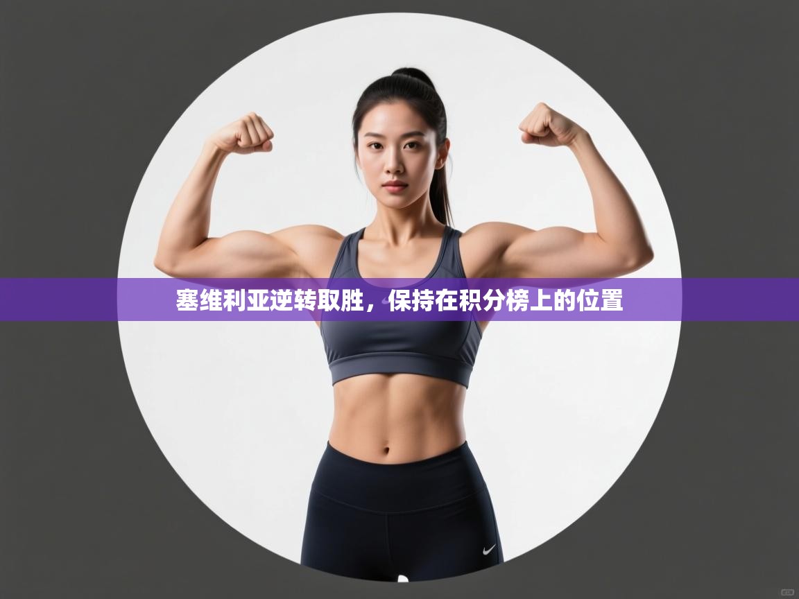 塞维利亚逆转取胜，保持在积分榜上的位置