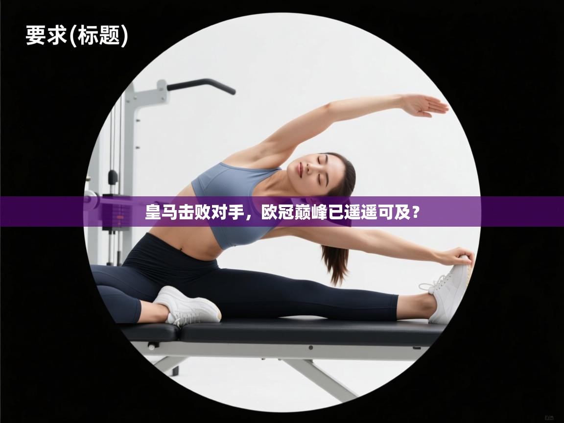 皇马击败对手，欧冠巅峰已遥遥可及？  第2张