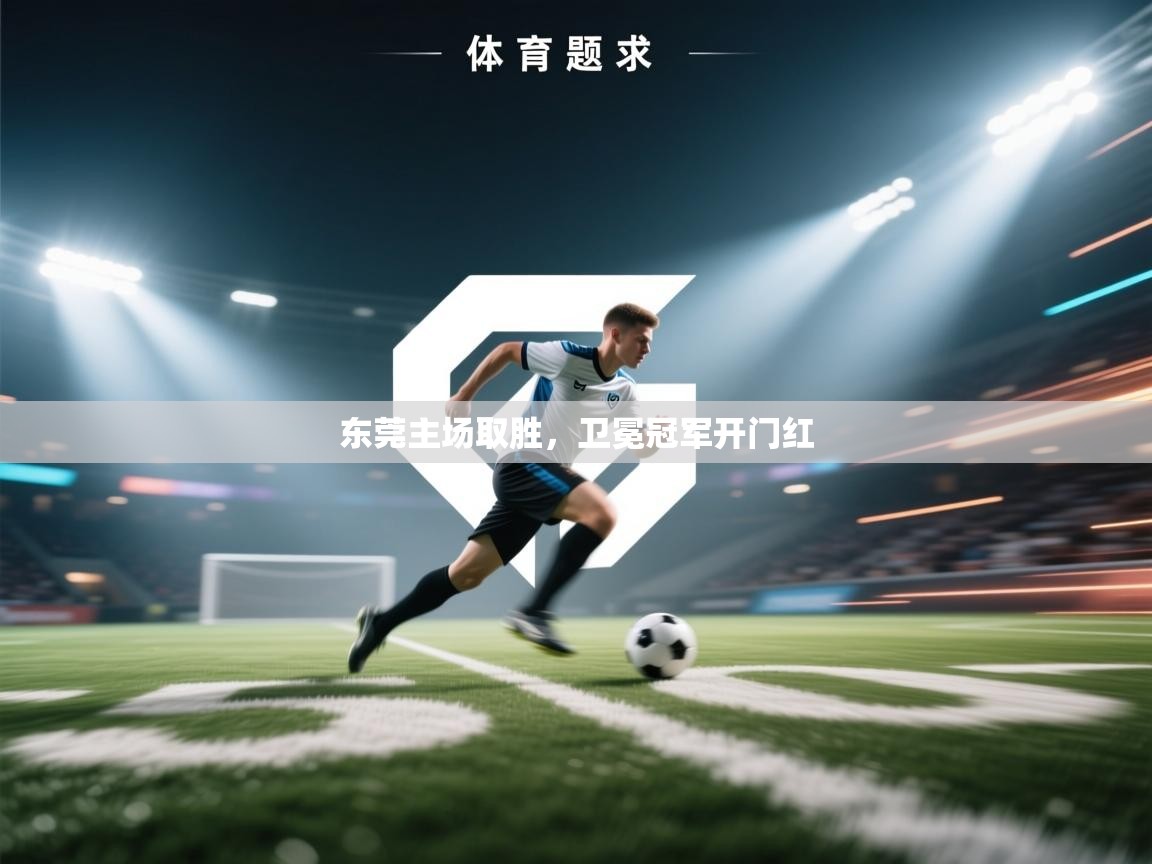 东莞主场取胜，卫冕冠军开门红  第2张