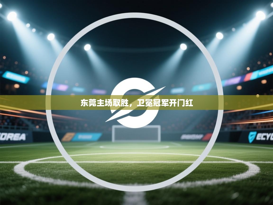 东莞主场取胜，卫冕冠军开门红  第1张