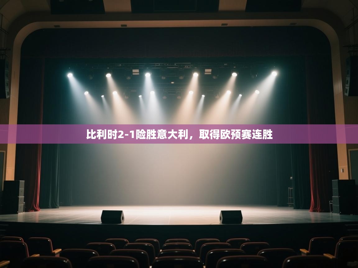 比利时2-1险胜意大利，取得欧预赛连胜  第1张