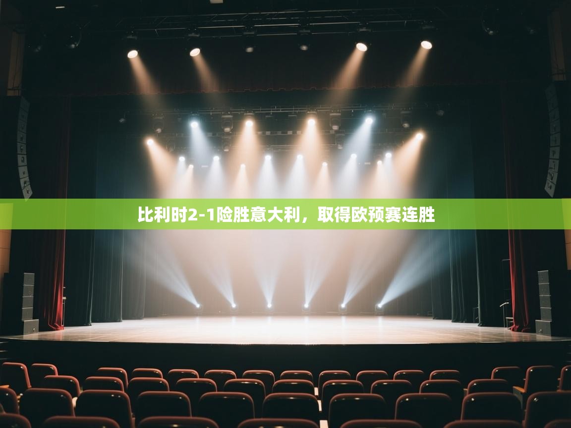 比利时2-1险胜意大利，取得欧预赛连胜  第2张