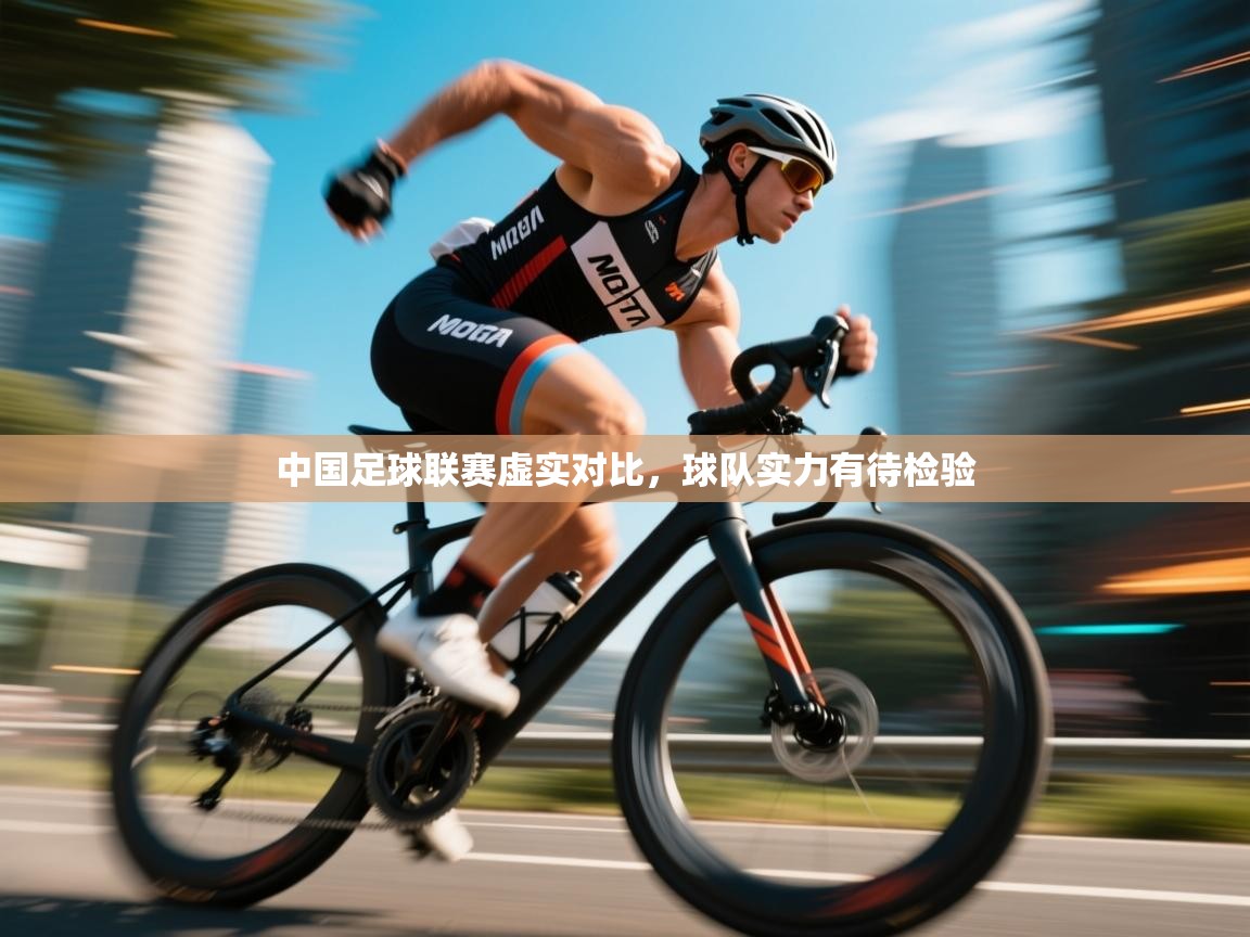 中国足球联赛虚实对比，球队实力有待检验  第2张