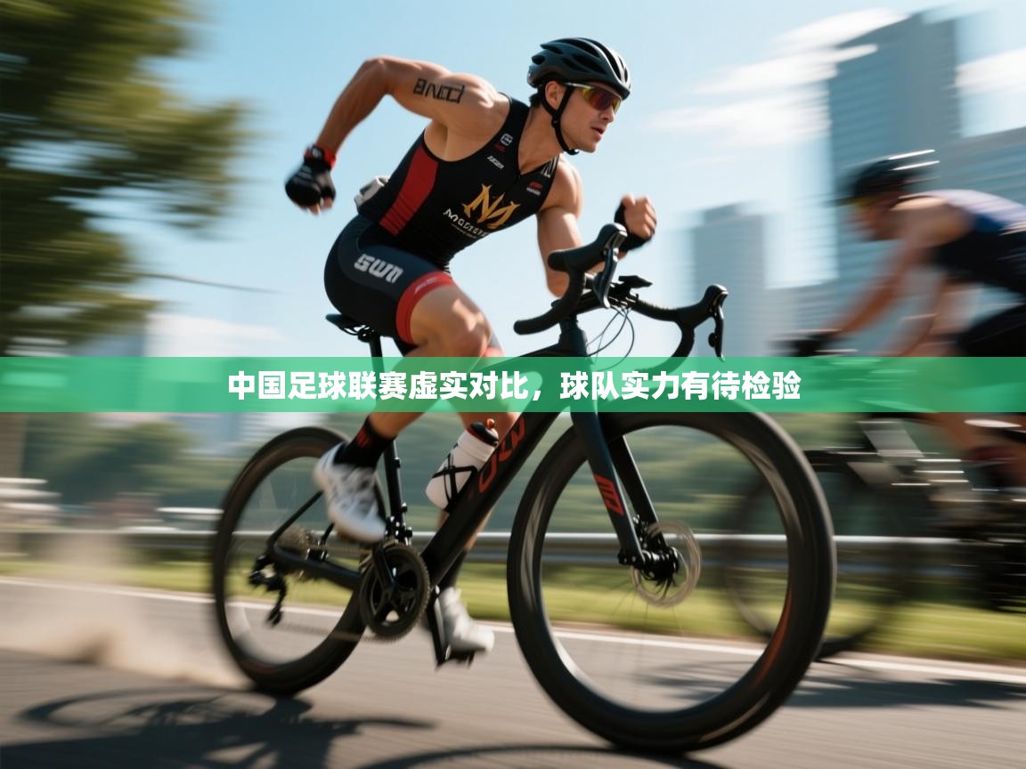 中国足球联赛虚实对比，球队实力有待检验  第1张